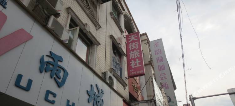 仁寿天街旅社图片