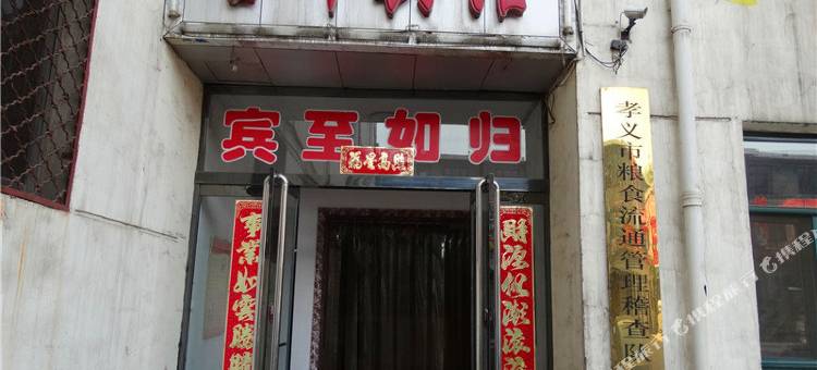 孝义谷丰宾馆图片