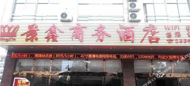 儋州景鑫商务酒店(儋州市第二中学店)图片
