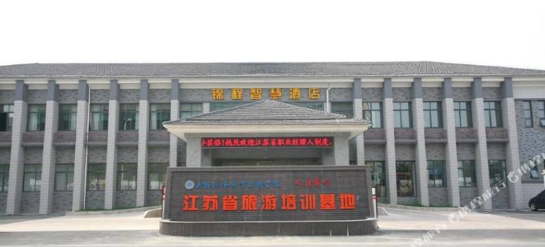 无锡锦程智慧酒店图片