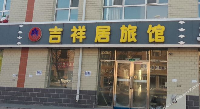 大庆吉祥居旅店