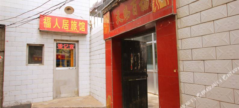 岚县福人居旅馆图片