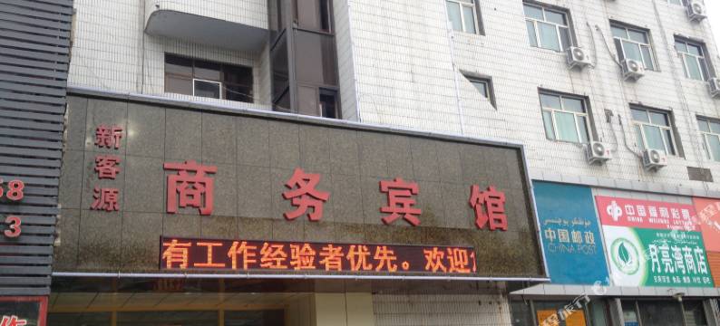 石河子新客源商务宾馆图片