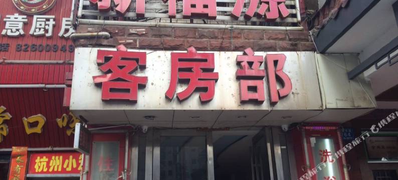 长沙新福源民宿图片