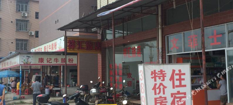 梧州祥汇旅店图片