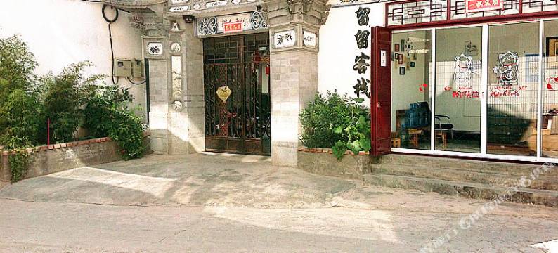 大理留留客栈图片