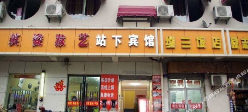站下宾馆(淮北站店)图片