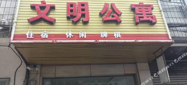 上栗文明公寓图片