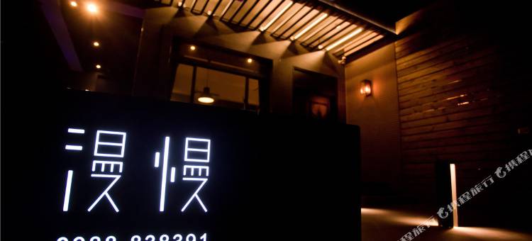 花莲漫慢设计民宿图片