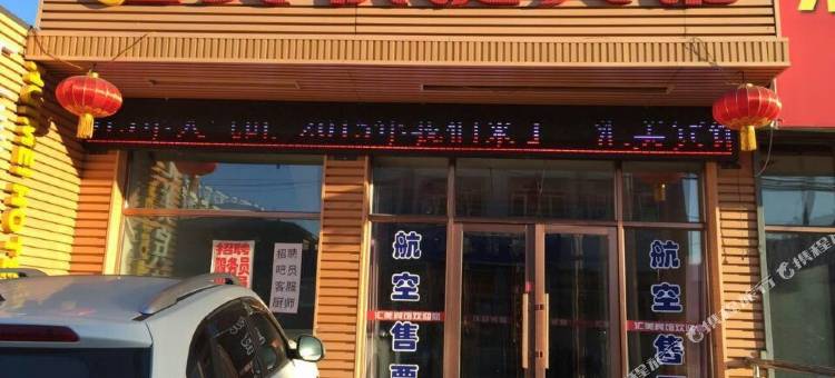 鄂伦春旗汇美快捷宾馆图片