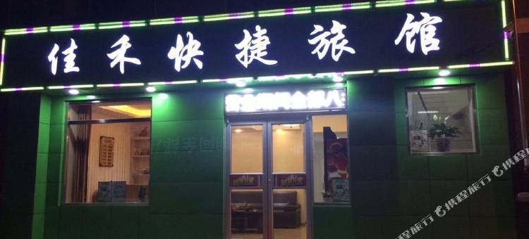 沈阳佳禾快捷旅馆图片