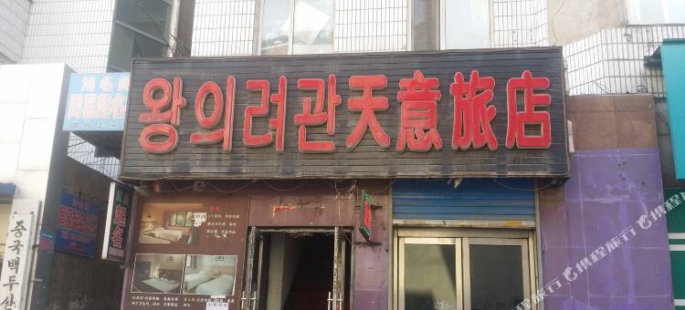延吉天意旅店图片