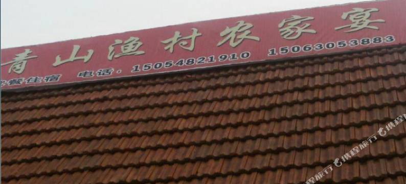 青岛青山渔村农家乐图片