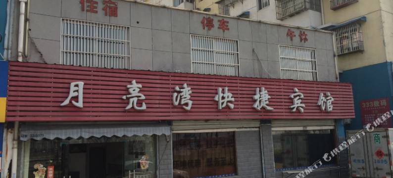 六安月亮湾快捷宾馆图片