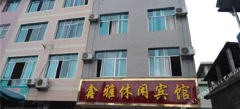 印江鑫雅休闲宾馆图片