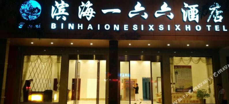 滨海一六六酒店(石狮客运中心站公交站金盛路店)图片
