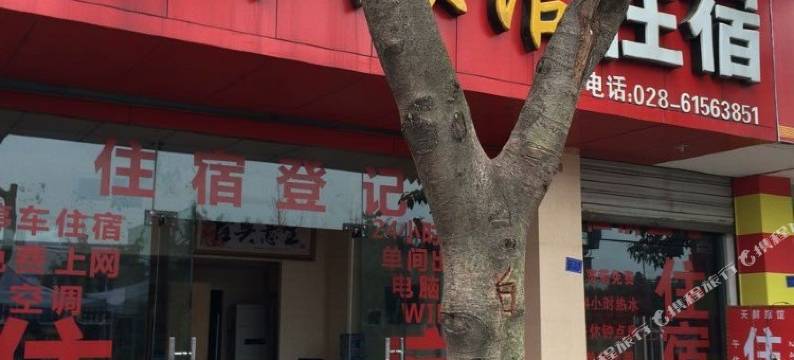 金堂天鲜旅馆图片