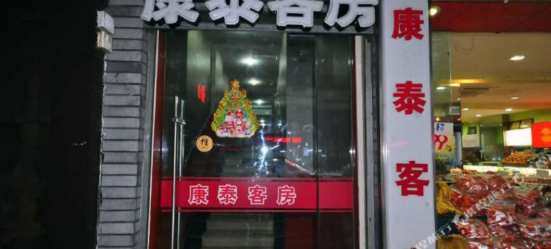 杭州康泰客房图片