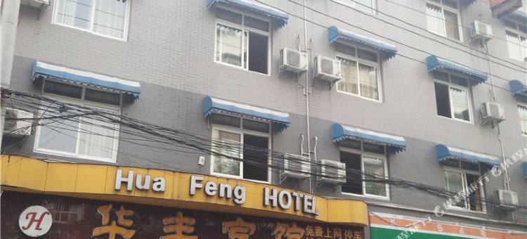 彭州华丰宾馆图片