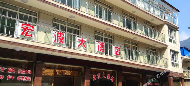 安吉宏波大酒店图片