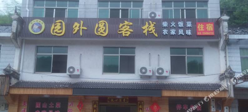 长沙大围山园外圆客栈图片