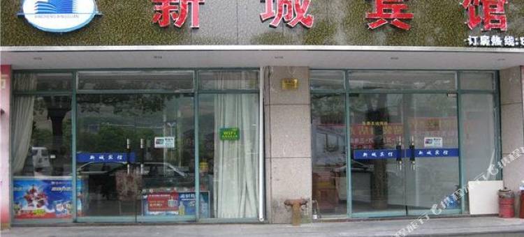 三门新城宾馆图片