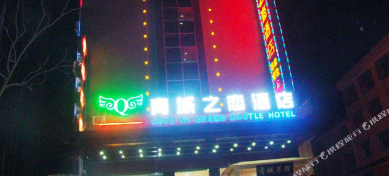 长沙宁乡青城之恋酒店图片