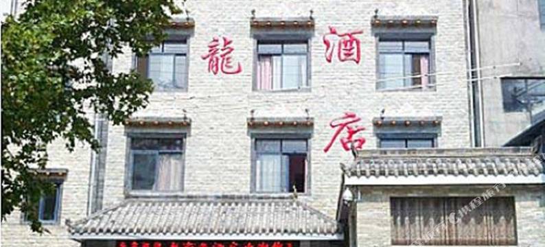 茂县羌龙商务酒店图片