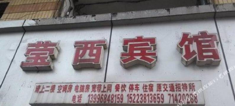 重庆莹西宾馆图片