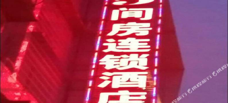 新化5间房连锁酒店图片