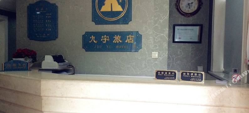 上海九宇旅店图片