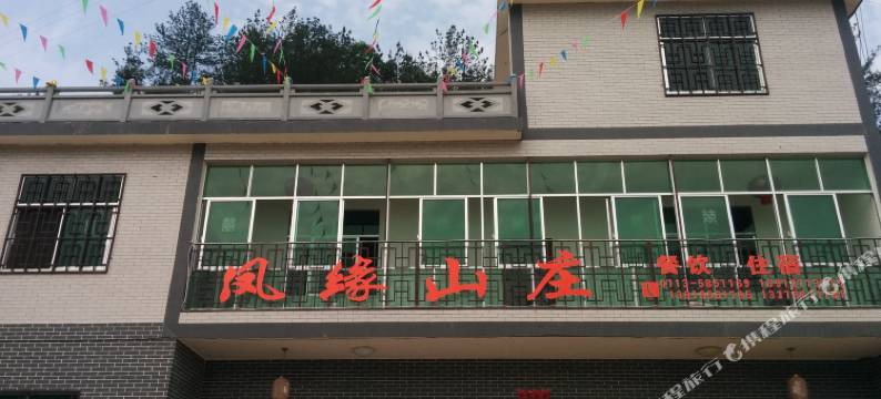 罗田凤缘山庄图片