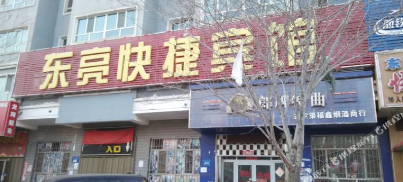 五家渠东亮快捷宾馆图片