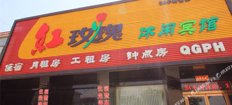 交城红玫瑰休闲宾馆图片