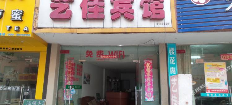 合肥艺佳宾馆图片
