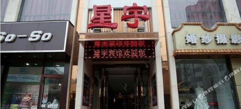 太原星宇宾馆图片