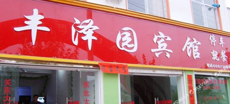 栾川丰泽园宾馆图片