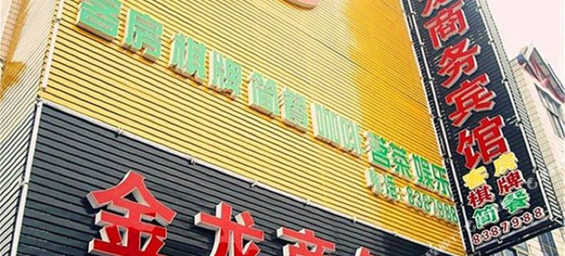 汉川金龙商务宾馆(文化路分店)图片