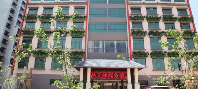 石林浴品天沐商务酒店图片