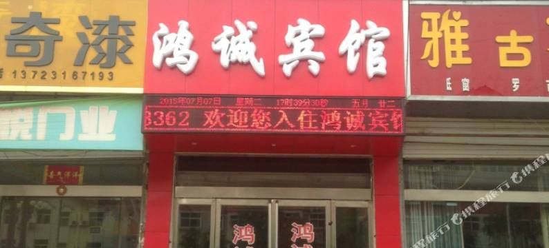 济源鸿诚宾馆图片