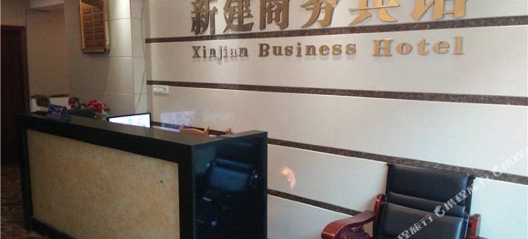 新建宾馆(西充文化路店)图片