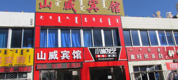 鄂托克前旗山威宾馆图片