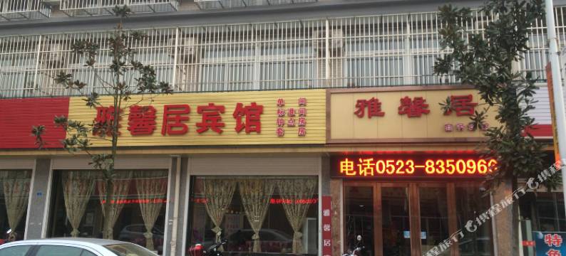 兴化雅馨居宾馆图片