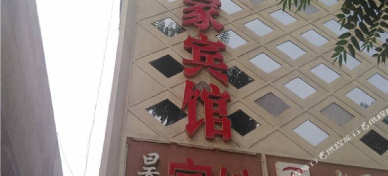 柏乡昊家宾馆图片