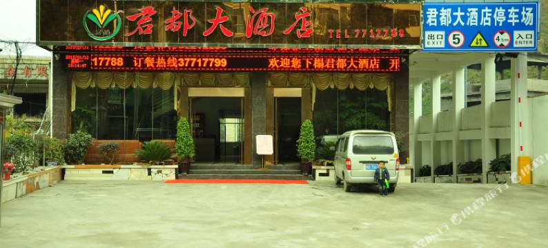 关岭君都大酒店图片