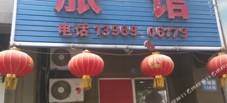 青岛瑞淑祥旅馆图片