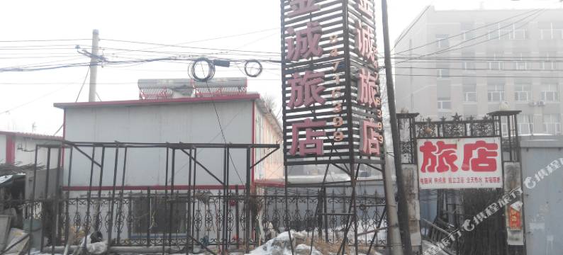 长春金诚旅店图片