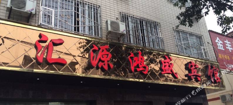 金堂汇源鸿盛宾馆图片