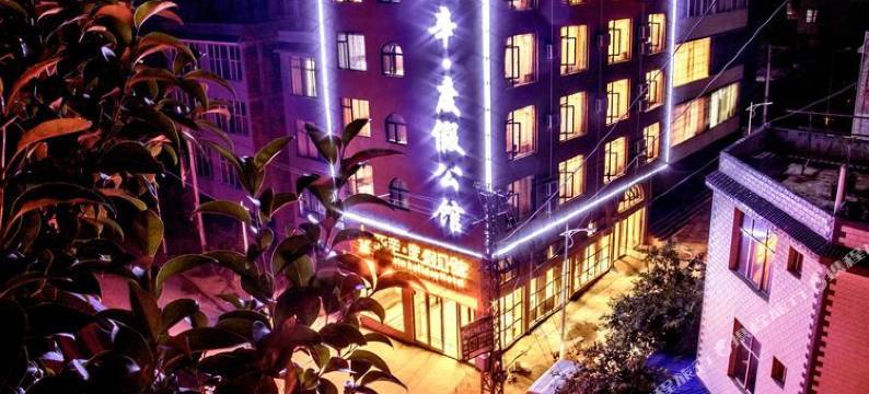 丘北亚辛度假公馆图片