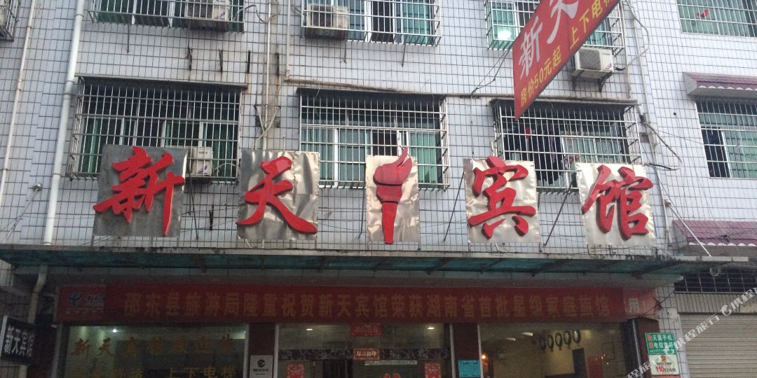 邵东新天宾馆(汽车西站)